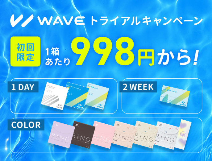 WAVEトライアルキャンペーン実施中！｜コンタクトレンズ通販レンズアップル-08-08-2025_11_33_AM