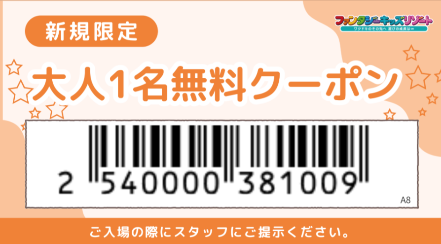 新規限定クーポン発行中！！】はじめてのお客様へ_a8-ファンタジーキッズリゾート-08-08-2025_01_46_PM