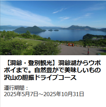 スタッフおすすめ観光プラン｜北海道のバスツアーのことなら｜北海道アクセスネットワーク-10-17-2025_07_29_AM (1)