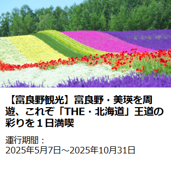 スタッフおすすめ観光プラン｜北海道のバスツアーのことなら｜北海道アクセスネットワーク-10-17-2025_07_29_AM (2)